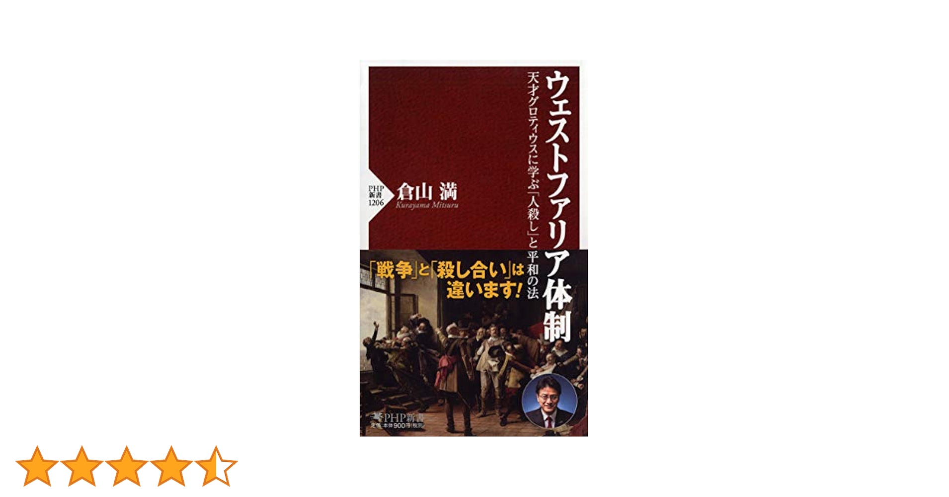 ウェストファリア体制 天才グロティウスに学ぶ「人殺し」と平和